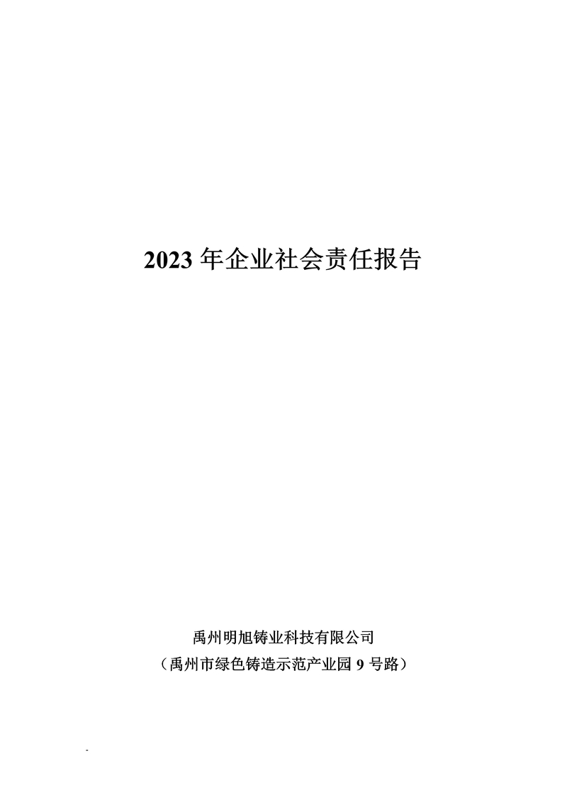 禹州明旭铸业科技有限公司-社会责任报告-(图1)